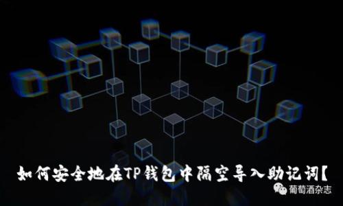 如何安全地在TP钱包中隔空导入助记词？