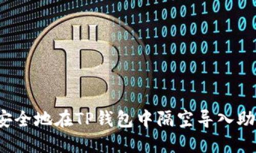 如何安全地在TP钱包中隔空导入助记词？