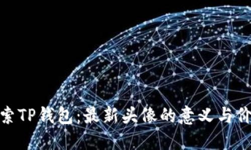 探索TP钱包:最新头像的意义与价值