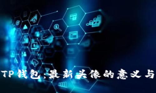 探索TP钱包:最新头像的意义与价值