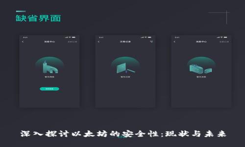深入探讨以太坊的安全性:现状与未来