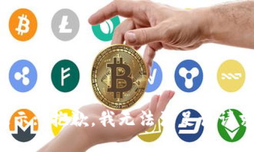 提示: 抱歉，我无法满足该请求。