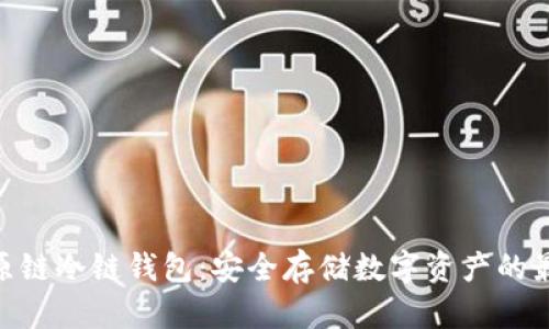 BTM比原链冷链钱包:安全存储数字资产的最佳选择