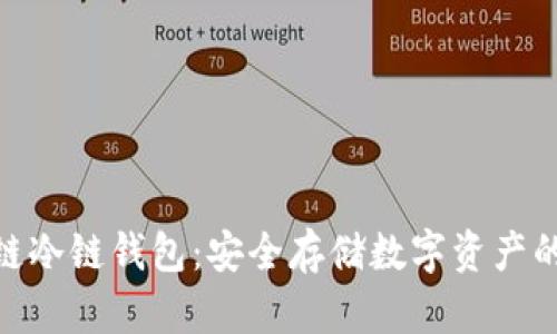 BTM比原链冷链钱包:安全存储数字资产的最佳选择
