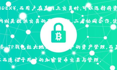 在加密货币领域，TP钱包（TokenPocket）和盖网（Gate.io）是两个备受关注的名称。为了理解它们之间的关系，首先需要了解这两个平台的基本定义和功能。

### TP钱包（TokenPocket）

TP钱包是一种多链数字货币钱包，支持包括以太坊、EOS、TRON等多种区块链的数字资产存储与管理。它的核心特点如下：

- **多链支持**：TP钱包支持多种主流公链，可以让用户管理不同类别的加密资产。
- **去中心化**：用户可以通过自己的私钥控制资产，具有良好的安全性和隐私性。
- **DApp支持**：TP钱包内置了多个去中心化应用（DApp），使得用户可以方便地参与区块链上的各种活动，例如去中心化交易所（DEX）、游戏、金融服务等。

### 盖网（Gate.io）

盖网是一家知名的加密货币交易所，成立于2013年。它的主要功能包括：

- **交易平台**：用户可以在盖网上进行各种加密货币的交易，支持现货及合约交易。
- **数字资产丰富**：盖网支持的交易对种类繁多，涵盖了大部分主流和新兴的加密货币。
- **金融服务**：除了交易，盖网还提供借贷、赚取利息等金融服务，丰富了用户的投资选择。

### TP钱包与盖网的关系

TP钱包与盖网之间的关系可以从以下几个方面进行分析：

1. **资产管理与交易**：用户可以通过TP钱包管理其在盖网的资产。在TP钱包中，用户可以提取、发送或接收存放在盖网的资产，方便资产的管理与流动。

2. **DApp交易平台**：虽然TP钱包的核心功能是资产管理，但它也可以作为交易的平台，特别是去中心化交易所（DEX）。而用户在盖网上交易时，可以选择将资金从TP钱包转移到盖网上进行交易操作。

3. **生态系统**：TP钱包和盖网都在支持区块链生态系统的建设。TP钱包为用户提供便捷的资产管理工具，而盖网则是提供交易的基础设施。二者协同合作，使得用户能够在区块链世界中更加顺畅的进行交易和管理。

### 结论

综上所述，TP钱包与盖网在功能上并不直接相互依赖，但它们共同在加密货币领域中为用户提供了更为全面的服务。TP钱包极大地方便了用户的资产管理，而盖网为用户提供了便捷的交易环境。对于用户而言，合理利用这两个工具，将会提升其在区块链领域的体验和效益。

这样可以简单归纳出：TP钱包和盖网在整个数字货币生态中各自担当了不同的角色，通过各自的功能互为补充，从而造福于用户的加密货币交易与管理。