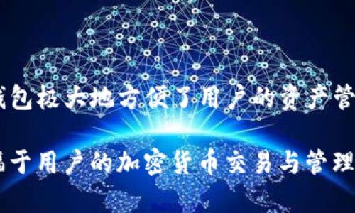 在加密货币领域，TP钱包（TokenPocket）和盖网（Gate.io）是两个备受关注的名称。为了理解它们之间的关系，首先需要了解这两个平台的基本定义和功能。

### TP钱包（TokenPocket）

TP钱包是一种多链数字货币钱包，支持包括以太坊、EOS、TRON等多种区块链的数字资产存储与管理。它的核心特点如下：

- **多链支持**：TP钱包支持多种主流公链，可以让用户管理不同类别的加密资产。
- **去中心化**：用户可以通过自己的私钥控制资产，具有良好的安全性和隐私性。
- **DApp支持**：TP钱包内置了多个去中心化应用（DApp），使得用户可以方便地参与区块链上的各种活动，例如去中心化交易所（DEX）、游戏、金融服务等。

### 盖网（Gate.io）

盖网是一家知名的加密货币交易所，成立于2013年。它的主要功能包括：

- **交易平台**：用户可以在盖网上进行各种加密货币的交易，支持现货及合约交易。
- **数字资产丰富**：盖网支持的交易对种类繁多，涵盖了大部分主流和新兴的加密货币。
- **金融服务**：除了交易，盖网还提供借贷、赚取利息等金融服务，丰富了用户的投资选择。

### TP钱包与盖网的关系

TP钱包与盖网之间的关系可以从以下几个方面进行分析：

1. **资产管理与交易**：用户可以通过TP钱包管理其在盖网的资产。在TP钱包中，用户可以提取、发送或接收存放在盖网的资产，方便资产的管理与流动。

2. **DApp交易平台**：虽然TP钱包的核心功能是资产管理，但它也可以作为交易的平台，特别是去中心化交易所（DEX）。而用户在盖网上交易时，可以选择将资金从TP钱包转移到盖网上进行交易操作。

3. **生态系统**：TP钱包和盖网都在支持区块链生态系统的建设。TP钱包为用户提供便捷的资产管理工具，而盖网则是提供交易的基础设施。二者协同合作，使得用户能够在区块链世界中更加顺畅的进行交易和管理。

### 结论

综上所述，TP钱包与盖网在功能上并不直接相互依赖，但它们共同在加密货币领域中为用户提供了更为全面的服务。TP钱包极大地方便了用户的资产管理，而盖网为用户提供了便捷的交易环境。对于用户而言，合理利用这两个工具，将会提升其在区块链领域的体验和效益。

这样可以简单归纳出：TP钱包和盖网在整个数字货币生态中各自担当了不同的角色，通过各自的功能互为补充，从而造福于用户的加密货币交易与管理。