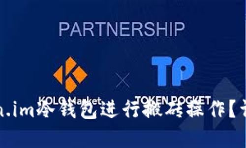 如何利用Token.im冷钱包进行搬砖操作?详解与实用指南