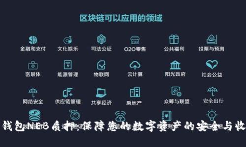 冷钱包NEB质押:保障您的数字资产的安全与收益
