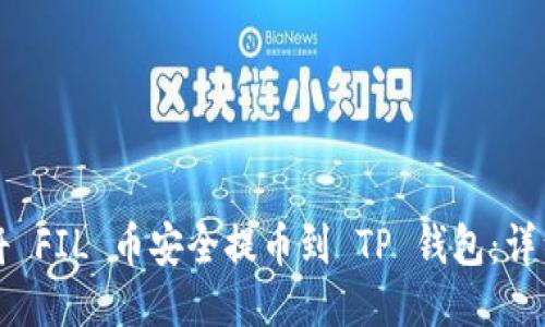如何将 FIL 币安全提币到 TP 钱包:详细指南
