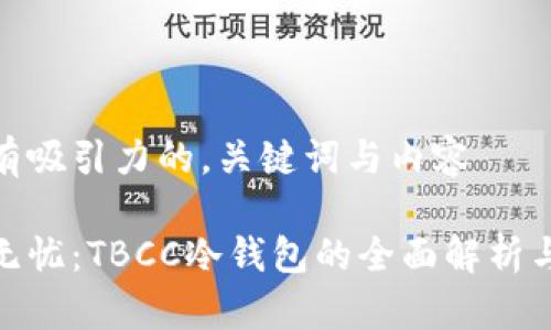 思考有吸引力的,关键词与内容
安全无忧:TBCC冷钱包的全面解析与优势