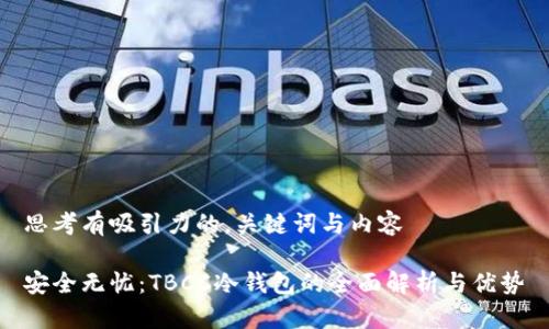 思考有吸引力的,关键词与内容
安全无忧:TBCC冷钱包的全面解析与优势