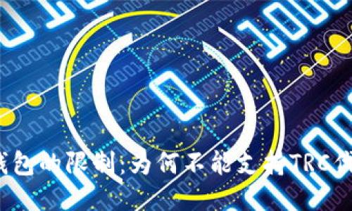 冷钱包的限制:为何不能支持TRC代币?