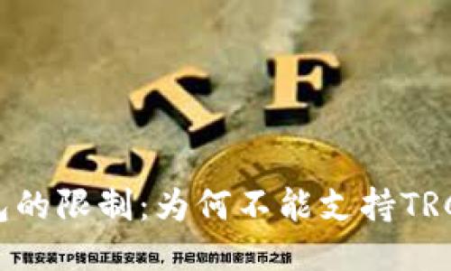 冷钱包的限制:为何不能支持TRC代币?