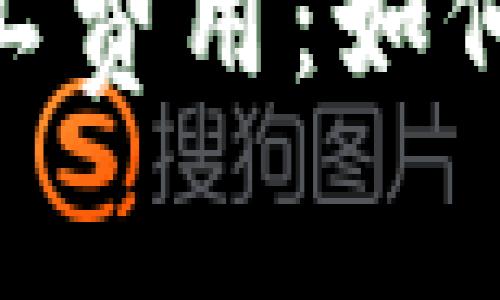 深入了解TokenPocket矿工费用:如何管理和你的加密交易成本