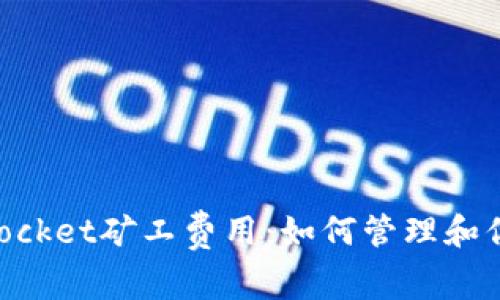 深入了解TokenPocket矿工费用:如何管理和你的加密交易成本