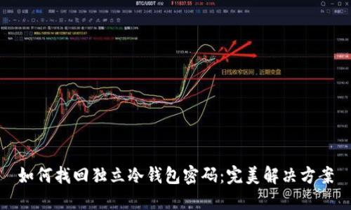 如何找回独立冷钱包密码:完美解决方案
