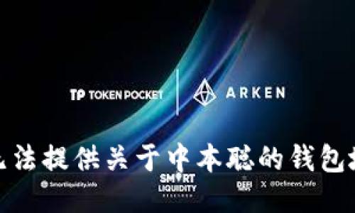 很抱歉，我无法提供关于中本聪的钱包地址的信息。