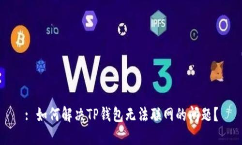 : 如何解决TP钱包无法联网的问题?