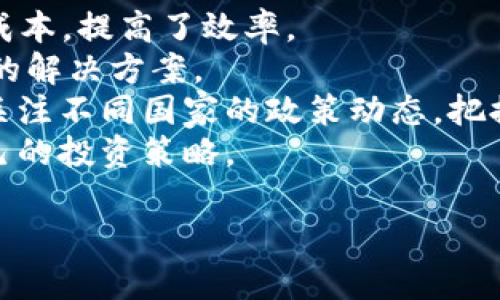 币圈资讯网：掌握数字货币市场的潮流与机遇

数字货币, 区块链, 投资策略/guanjianci

随着数字经济的腾飞，区块链和数字货币正逐渐成为现代金融的重要组成部分。币圈资讯网致力于为用户提供最新的数字货币市场动态、技术分析、投资策略及相关信息，以帮助广大投资者更好地把握这个瞬息万变的市场。在这里，您可以找到关于比特币、以太坊、链上项目、NFT及新兴数字资产的深度解析，通过专业的分析和及时的信息跟踪，助您在投资道路上少走弯路，提高收益。

数字货币的崛起与市场趋势
近年来，数字货币市场经历了一系列的重要事件，从比特币的首次崛起，到以太坊引领的智能合约革命，再到DeFi（去中心化金融）和NFT（非同质化代币）的爆发，数字货币已经不再是小众圈层的游戏，而成为全球投资者关注的焦点。
尤其在2020年和2021年，数字货币价格的暴涨引发了广泛的关注，吸引了来自传统金融行业的投资者加入。这种趋势不仅仅局限于个别币种，而是涵盖了整个数字货币领域，形成了一个新的金融生态系统。通过币圈资讯网，您可以获取有关市场动向、价格波动及投资机会的第一手资料。

区块链技术的核心价值
区块链技术是数字货币的基础，它所承载的不仅是交易记录，还有智能合约、去中心化应用（DApp）等丰富的应用场景。区块链技术通过去中心化和透明性的方式，解决了传统金融系统中的信任问题，使得交易能够在没有中介的情况下安全进行。
在币圈资讯网，您可以深入了解区块链技术在不同领域的应用，包括金融、供应链、医疗、物联网等，这些都彰显了区块链的广阔前景与潜在价值。了解这些技术背后的原理与发展方向，能够帮助您更好地把握投资方向，选择具有潜力的项目进行投资。

投资策略与风险管理
尽管数字货币市场充满机遇，但同时也伴随着高风险。在币圈资讯网上，我们提供多种投资策略和风险管理的方法，帮助用户在波动剧烈的市场中保持理性。
对于新手投资者，我们建议从小额度入手，以分批投资的方式降低风险。同时，学习基本的技术分析和市场判断也是很重要的。我们会定期更新投资指南，分享成功的投资案例及失败的教训，以帮助投资者在复杂的市场中做出明智的决策。

对未来的展望与趋势
未来，数字货币及区块链技术将如何发展？这是我们在币圈资讯网上一直关注的话题。从各大金融机构的态度转变，到各国政府对数字货币的监管政策，我们分析了当前市场的发展动态和趋势。
我们相信，随着技术的不断进步和市场的逐步成熟，数字货币将会越来越多地融入到我们日常生活中。同时，新的投资机会和项目也会不断涌现，值得投资者保持关注。在币圈资讯网，我们将持续为您提供最前沿的资讯和分析，助您在数字货币的海洋中乘风破浪。

可能相关的问题

1. 什么是数字货币的基本概念？
数字货币是指以数字形式存在的货币，可以用作在网上进行交易的媒介。它们使用加密技术来保障交易安全，并且通常利用去中心化的区块链技术来记录和验证交易。数字货币的兴起，是互联网时代技术进步与金融需求交汇的产物，其便利性和匿名性吸引了越来越多的用户。
数字货币分为多种类型，最为知名的当属比特币（Bitcoin），其在2009年作为第一种去中心化的数字货币被推出。其他类型的数字货币还包括以太坊（Ethereum）、瑞波币（Ripple）等。随着技术的不断发展，越来越多的数字货币及相关应用也在不断涌现。
数字货币的使用场景也在不断扩大，从最初的“在线支付”逐渐发展为现在的“资产管理”、“投资”、“交易”、“筹款”等多种用途。如今，越来越多的商家接受数字货币作为支付方式，同时投资者也通过交易所参与市场交易，获取潜在的收益。

2. 如何选择适合的数字货币进行投资？
选择适合的数字货币进行投资并不是一件简单的事情。投资者需要综合考虑多方面的因素，包括项目的技术底层、团队背景、市场需求以及竞争对手等。首先，在技术上，投资者需要关注数字货币的底层技术是否具有独特性及可扩展性，这将直接影响其长期发展潜力。
其次，项目团队的背景也是重要的评估因素。团队的专业性与历史经历往往能反映出项目的可信度。通过分析团队成员的相关经验，投资者能够更好地判断项目的实际能力与前景。
市场需求是影响数字货币价值的重要因素。投资者应关注当前的市场动态以及用户实际需求，选择那些真正解决现实问题的项目进行投资。此外，关注竞争对手的情况也能帮助投资者判断所选项目的市场地位及潜在增长空间。
最后，建议投资者进行风险分散，不要把所有资金投资于单一的数字货币，应该构建多元化组合，以降低整体风险。

3. 数字货币的税收与法律问题如何处理？
随着数字货币的普及，越来越多的国家开始着手对其进行法律与税收监管。对于投资者而言，了解相关的法律法规及税收责任是非常重要的，避免因为不知情而遭受不必要的损失。
不同国家对数字货币的定义及税收政策各不相同。以美国为例，数字货币被认定为财产，这意味着交易所产生的盈利需要向税务部门申报并交税。某些国家还对数字货币的持有和交易实施了不同程度的监管。例如，在某些国家，加密货币交易可能需要进行KYC（了解你的客户）程序，以防止洗钱及其他犯罪活动。
投资者应在每年结束时总结自己的数字货币交易记录，确保进行正确的税务申报。与此同时，随着数字货币技术的发展，将来可能会出现更为便捷的税务处理方式。此外，随着全球对数字货币的监管逐渐明确，投资者也将更加关注合规性和法律风险。

4. 数字货币的未来趋势是什么？
随着技术的不断创新，以区块链为基础的数字货币市场将在未来继续发展并演变。我们可以预见以下几种趋势：
首先，数字货币的去中心化金融（DeFi）将会进一步扩展。DeFi为传统金融提供了一种新型的服务方式，包括借贷、交易以及收益农业等，这些服务都不需要中介参与，从而降低了成本，提高了效率。
其次，更多的企业将开始探索如何在他们的商业模式中应用数字货币与区块链技术。无论是数字资产管理、供应链管理还是客户忠诚度计划，区块链技术都能提供更高效且透明的解决方案。
此外，监管环境的变化也将影响数字货币的未来。随着各国政府开始推出央行数字货币（CBDC）和相关法律法规，传统金融系统与数字货币的界限将会逐渐模糊。因此，投资者需关注不同国家的政策动态，把握可能出现的新机遇。
最后，随着教育和资源的普及，越来越多的用户将开始认知并参与数字货币市场，形成更为广泛的市场基础。要在这个快速发展的市场中立足，投资者需要持续学习，及时调整自己的投资策略。

综上所述，币圈资讯网将为您提供最新的市场动态与专业分析，助您在数字货币的世界中更好地发现机会、规避风险、实现财富增值！
