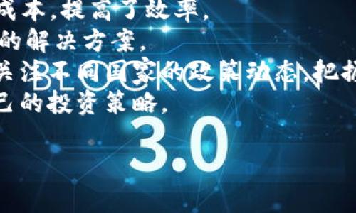 币圈资讯网：掌握数字货币市场的潮流与机遇

数字货币, 区块链, 投资策略/guanjianci

随着数字经济的腾飞，区块链和数字货币正逐渐成为现代金融的重要组成部分。币圈资讯网致力于为用户提供最新的数字货币市场动态、技术分析、投资策略及相关信息，以帮助广大投资者更好地把握这个瞬息万变的市场。在这里，您可以找到关于比特币、以太坊、链上项目、NFT及新兴数字资产的深度解析，通过专业的分析和及时的信息跟踪，助您在投资道路上少走弯路，提高收益。

数字货币的崛起与市场趋势
近年来，数字货币市场经历了一系列的重要事件，从比特币的首次崛起，到以太坊引领的智能合约革命，再到DeFi（去中心化金融）和NFT（非同质化代币）的爆发，数字货币已经不再是小众圈层的游戏，而成为全球投资者关注的焦点。
尤其在2020年和2021年，数字货币价格的暴涨引发了广泛的关注，吸引了来自传统金融行业的投资者加入。这种趋势不仅仅局限于个别币种，而是涵盖了整个数字货币领域，形成了一个新的金融生态系统。通过币圈资讯网，您可以获取有关市场动向、价格波动及投资机会的第一手资料。

区块链技术的核心价值
区块链技术是数字货币的基础，它所承载的不仅是交易记录，还有智能合约、去中心化应用（DApp）等丰富的应用场景。区块链技术通过去中心化和透明性的方式，解决了传统金融系统中的信任问题，使得交易能够在没有中介的情况下安全进行。
在币圈资讯网，您可以深入了解区块链技术在不同领域的应用，包括金融、供应链、医疗、物联网等，这些都彰显了区块链的广阔前景与潜在价值。了解这些技术背后的原理与发展方向，能够帮助您更好地把握投资方向，选择具有潜力的项目进行投资。

投资策略与风险管理
尽管数字货币市场充满机遇，但同时也伴随着高风险。在币圈资讯网上，我们提供多种投资策略和风险管理的方法，帮助用户在波动剧烈的市场中保持理性。
对于新手投资者，我们建议从小额度入手，以分批投资的方式降低风险。同时，学习基本的技术分析和市场判断也是很重要的。我们会定期更新投资指南，分享成功的投资案例及失败的教训，以帮助投资者在复杂的市场中做出明智的决策。

对未来的展望与趋势
未来，数字货币及区块链技术将如何发展？这是我们在币圈资讯网上一直关注的话题。从各大金融机构的态度转变，到各国政府对数字货币的监管政策，我们分析了当前市场的发展动态和趋势。
我们相信，随着技术的不断进步和市场的逐步成熟，数字货币将会越来越多地融入到我们日常生活中。同时，新的投资机会和项目也会不断涌现，值得投资者保持关注。在币圈资讯网，我们将持续为您提供最前沿的资讯和分析，助您在数字货币的海洋中乘风破浪。

可能相关的问题

1. 什么是数字货币的基本概念？
数字货币是指以数字形式存在的货币，可以用作在网上进行交易的媒介。它们使用加密技术来保障交易安全，并且通常利用去中心化的区块链技术来记录和验证交易。数字货币的兴起，是互联网时代技术进步与金融需求交汇的产物，其便利性和匿名性吸引了越来越多的用户。
数字货币分为多种类型，最为知名的当属比特币（Bitcoin），其在2009年作为第一种去中心化的数字货币被推出。其他类型的数字货币还包括以太坊（Ethereum）、瑞波币（Ripple）等。随着技术的不断发展，越来越多的数字货币及相关应用也在不断涌现。
数字货币的使用场景也在不断扩大，从最初的“在线支付”逐渐发展为现在的“资产管理”、“投资”、“交易”、“筹款”等多种用途。如今，越来越多的商家接受数字货币作为支付方式，同时投资者也通过交易所参与市场交易，获取潜在的收益。

2. 如何选择适合的数字货币进行投资？
选择适合的数字货币进行投资并不是一件简单的事情。投资者需要综合考虑多方面的因素，包括项目的技术底层、团队背景、市场需求以及竞争对手等。首先，在技术上，投资者需要关注数字货币的底层技术是否具有独特性及可扩展性，这将直接影响其长期发展潜力。
其次，项目团队的背景也是重要的评估因素。团队的专业性与历史经历往往能反映出项目的可信度。通过分析团队成员的相关经验，投资者能够更好地判断项目的实际能力与前景。
市场需求是影响数字货币价值的重要因素。投资者应关注当前的市场动态以及用户实际需求，选择那些真正解决现实问题的项目进行投资。此外，关注竞争对手的情况也能帮助投资者判断所选项目的市场地位及潜在增长空间。
最后，建议投资者进行风险分散，不要把所有资金投资于单一的数字货币，应该构建多元化组合，以降低整体风险。

3. 数字货币的税收与法律问题如何处理？
随着数字货币的普及，越来越多的国家开始着手对其进行法律与税收监管。对于投资者而言，了解相关的法律法规及税收责任是非常重要的，避免因为不知情而遭受不必要的损失。
不同国家对数字货币的定义及税收政策各不相同。以美国为例，数字货币被认定为财产，这意味着交易所产生的盈利需要向税务部门申报并交税。某些国家还对数字货币的持有和交易实施了不同程度的监管。例如，在某些国家，加密货币交易可能需要进行KYC（了解你的客户）程序，以防止洗钱及其他犯罪活动。
投资者应在每年结束时总结自己的数字货币交易记录，确保进行正确的税务申报。与此同时，随着数字货币技术的发展，将来可能会出现更为便捷的税务处理方式。此外，随着全球对数字货币的监管逐渐明确，投资者也将更加关注合规性和法律风险。

4. 数字货币的未来趋势是什么？
随着技术的不断创新，以区块链为基础的数字货币市场将在未来继续发展并演变。我们可以预见以下几种趋势：
首先，数字货币的去中心化金融（DeFi）将会进一步扩展。DeFi为传统金融提供了一种新型的服务方式，包括借贷、交易以及收益农业等，这些服务都不需要中介参与，从而降低了成本，提高了效率。
其次，更多的企业将开始探索如何在他们的商业模式中应用数字货币与区块链技术。无论是数字资产管理、供应链管理还是客户忠诚度计划，区块链技术都能提供更高效且透明的解决方案。
此外，监管环境的变化也将影响数字货币的未来。随着各国政府开始推出央行数字货币（CBDC）和相关法律法规，传统金融系统与数字货币的界限将会逐渐模糊。因此，投资者需关注不同国家的政策动态，把握可能出现的新机遇。
最后，随着教育和资源的普及，越来越多的用户将开始认知并参与数字货币市场，形成更为广泛的市场基础。要在这个快速发展的市场中立足，投资者需要持续学习，及时调整自己的投资策略。

综上所述，币圈资讯网将为您提供最新的市场动态与专业分析，助您在数字货币的世界中更好地发现机会、规避风险、实现财富增值！
