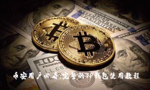 币安用户必看:完整的TP钱包使用教程