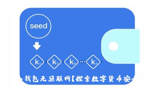 为什么冷钱包无须联网?探索数字货币安全的奥秘