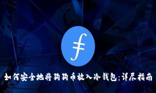 如何安全地将狗狗币放入冷钱包:详尽指南