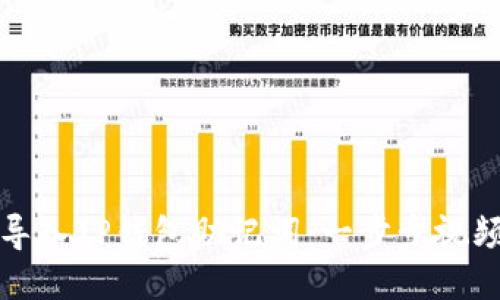 轻松导入TP钱包助记词:一步步视频教程