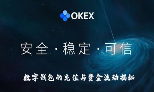 数字钱包的充值与资金流动揭秘