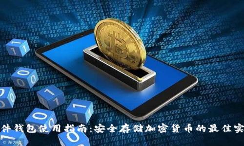 硬件钱包使用指南:安全存储加密货币的最佳实践