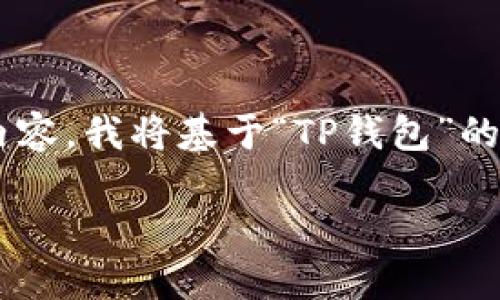 您提供的信息并未明确显示需要回复的内容,我将基于“TP钱包”的主题来创建相关、关键词及详细介绍内容。
如何安全可靠地下载TP钱包:全面指南
