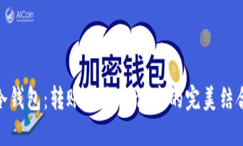 冷钱包:转账安全与便捷的完美结合