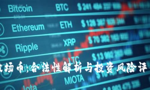 波场币:合法性解析与投资风险评估