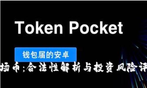 波场币:合法性解析与投资风险评估
