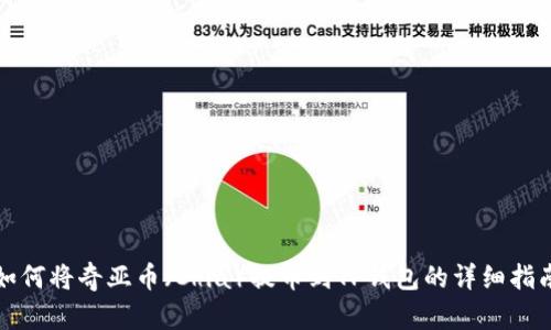 如何将奇亚币(Chia)提币到TP钱包的详细指南