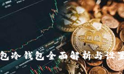 TP钱包冷钱包全面解析与设置指南