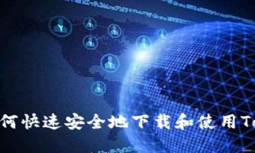 在区块链时代,如何快速安全地下载和使用TokenPocket钱包?