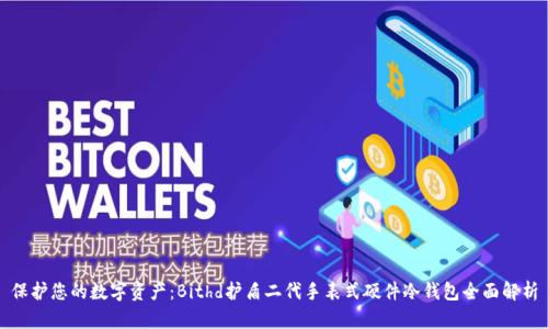 保护您的数字资产:Bithd护盾二代手表式硬件冷钱包全面解析