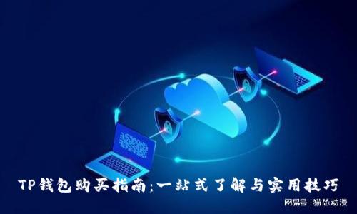 TP钱包购买指南:一站式了解与实用技巧