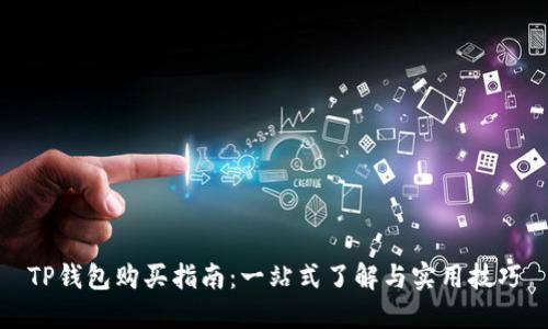 TP钱包购买指南:一站式了解与实用技巧