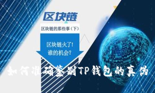 如何准确鉴别TP钱包的真伪