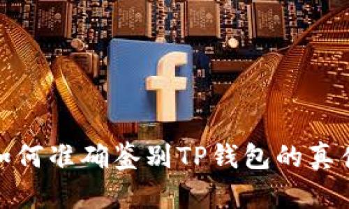 如何准确鉴别TP钱包的真伪