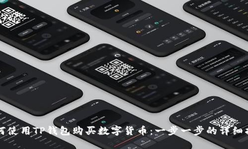 如何使用TP钱包购买数字货币:一步一步的详细指南