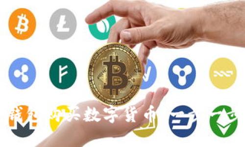 如何使用TP钱包购买数字货币:一步一步的详细指南