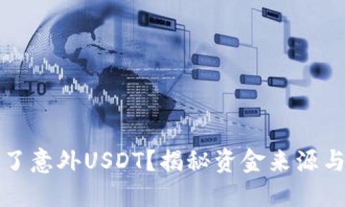 TP钱包多了意外USDT?揭秘资金来源与安全防护