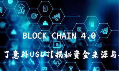 TP钱包多了意外USDT?揭秘资金来源与安全防护