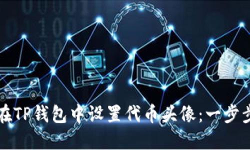 如何在TP钱包中设置代币头像:一步步指导