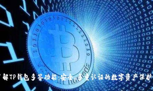 深入了解TP钱包多签功能:安全、多重认证的数字资产保护新方式