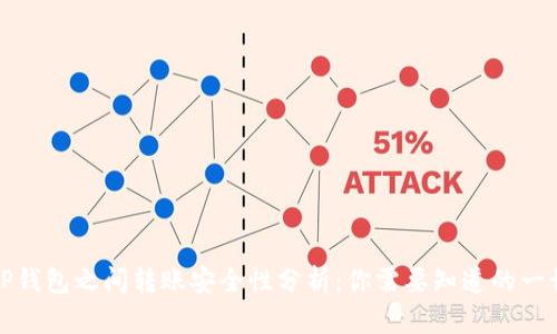 TP钱包之间转账安全性分析:你需要知道的一切
