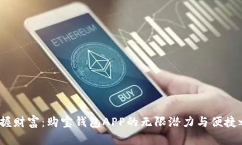 掌握财富:购宝钱包APP的无限潜力与便捷之道